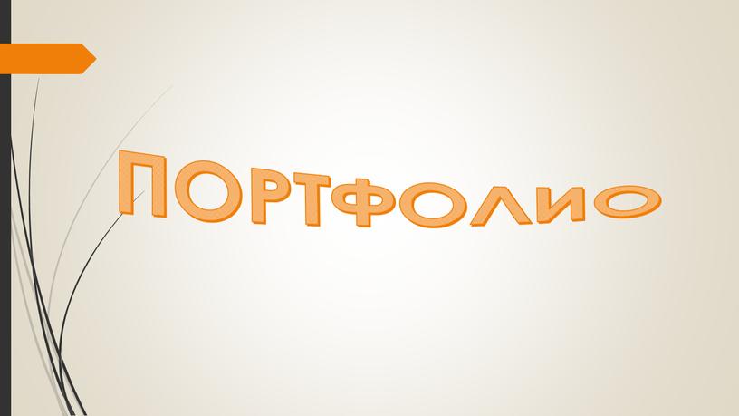 ПОРТФОЛИО