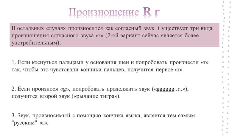 В остальных случаях произносится как согласный звук