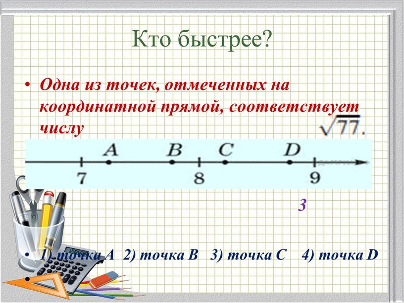 Кто быстрее? Одна из точек, отмеченных на координатной прямой, соответствует числу 3 1) точка