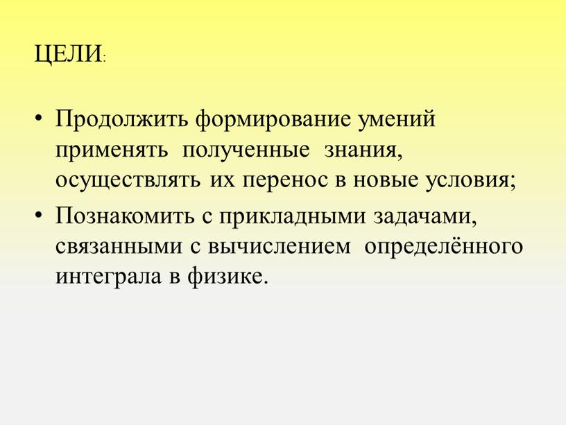 ЦЕЛИ: Продолжить формирование умений применять полученные знания, осуществлять их перенос в новые условия;