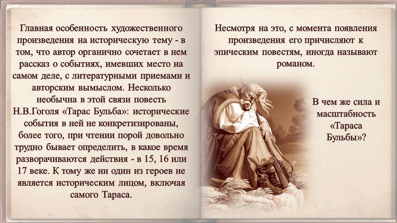 Главная особенность художественного произведения на историческую тему - в том, что автор органично сочетает в нем рассказ о событиях, имевших место на самом деле, с…