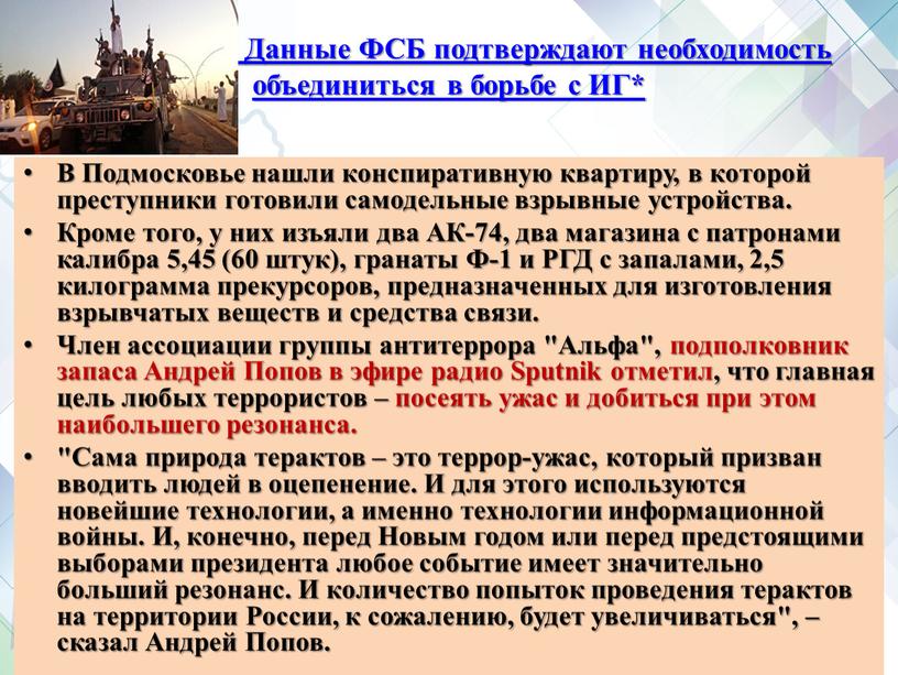 Деп Данные ФСБ подтверждают необходимость объединиться в борьбе с