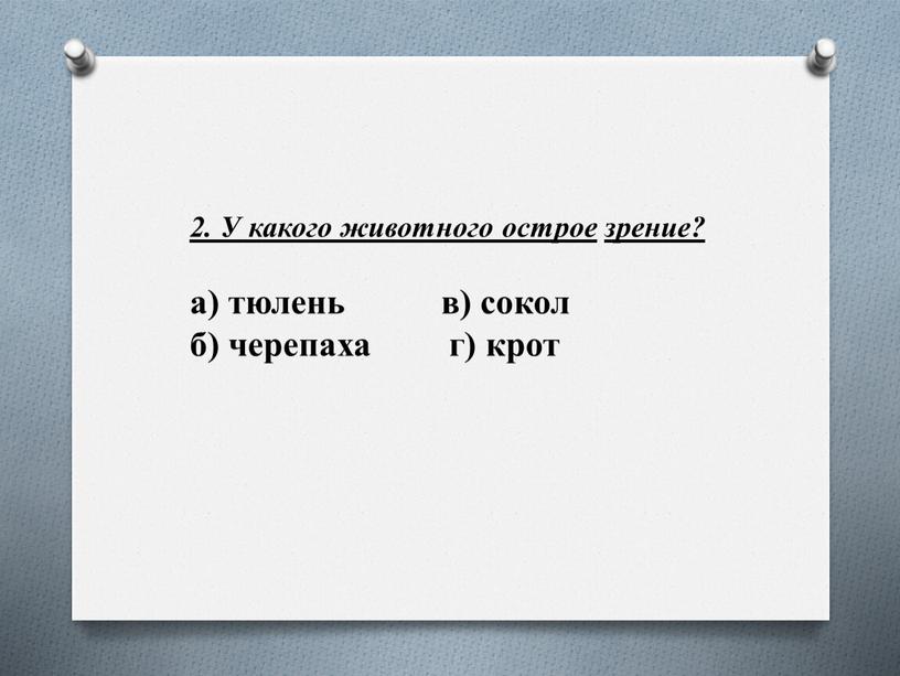 У какого животного острое зрение? а) тюлень в) сокол б) черепаха г) крот