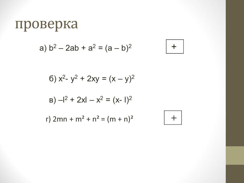 а) b2 – 2ab + a2 = (a – b)2 + б) x2- y2 + 2xy = (x – y)2 в) –l2 + 2xl –…