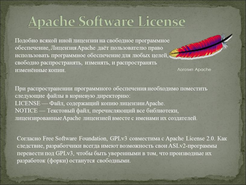 Apache Software License Подобно всякой иной лицензии на свободное программное обеспечение,