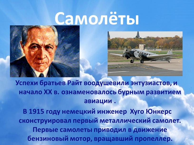 Самолёты Успехи братьев Райт воодушевили энтузиастов, и начало