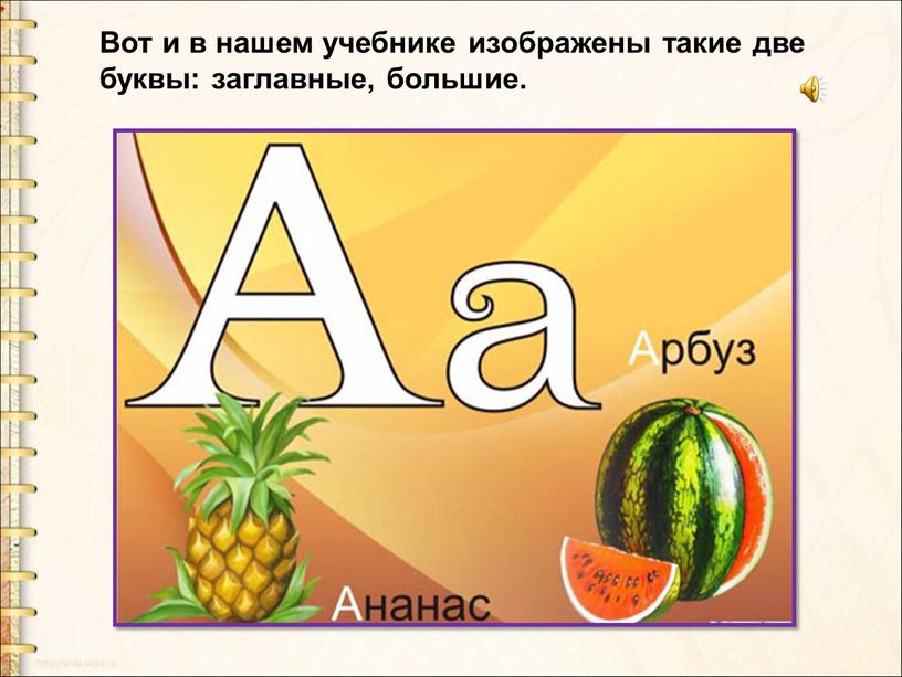 Вот и в нашем учебнике изображены такие две буквы: заглавные, большие