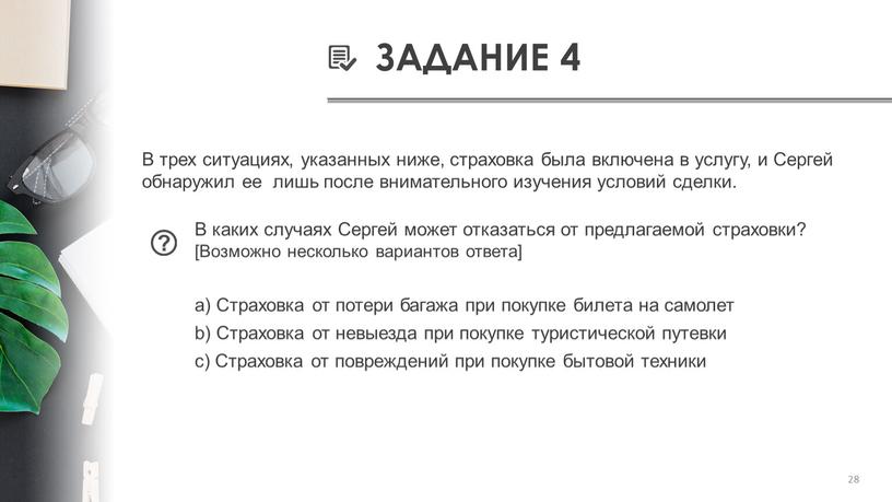 ЗАДАНИЕ 4 В трех ситуациях, указанных ниже, страховка была включена в услугу, и