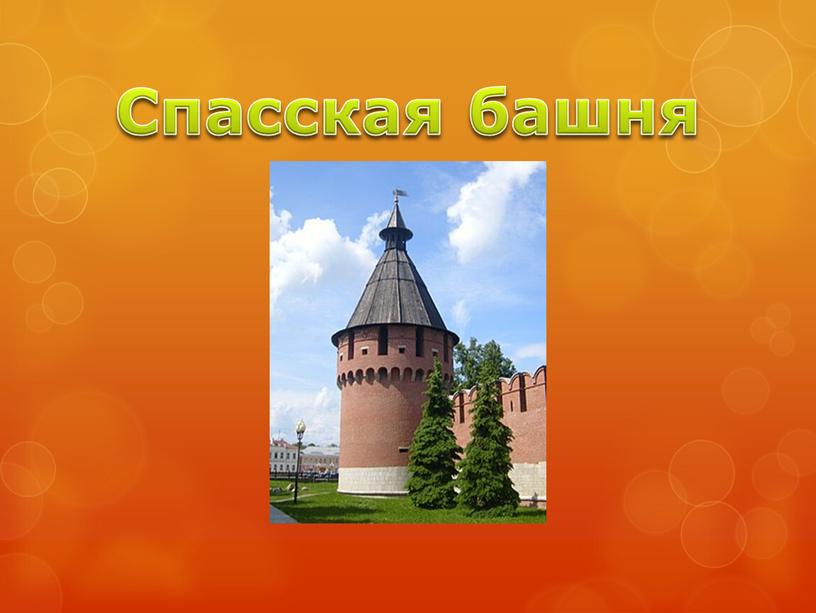 Спасская башня