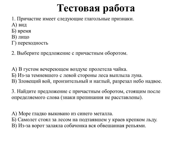 Тестовая работа 1. Причастие имеет следующие глагольные признаки