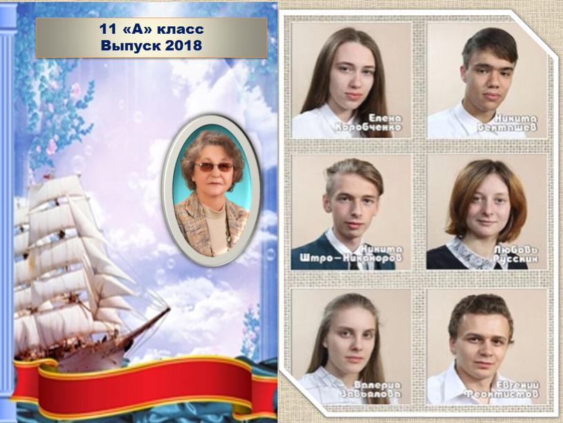 11 «А» класс Выпуск 2018