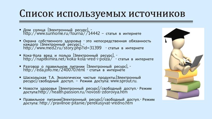 Список используемых источников