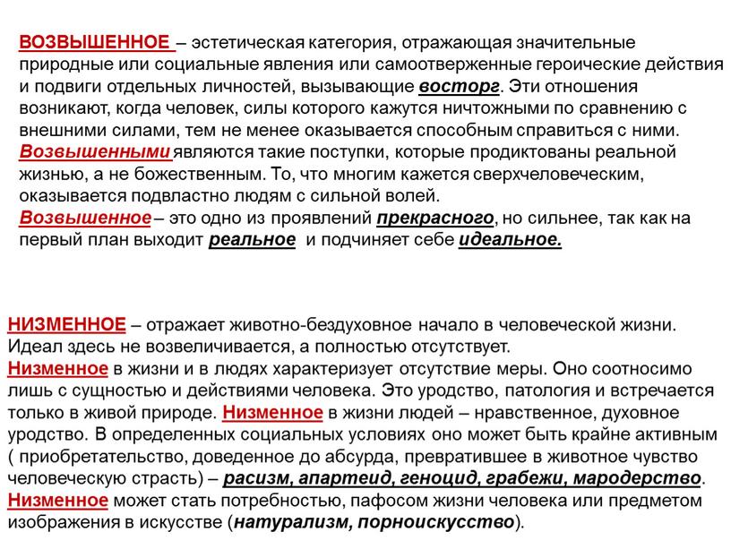 НИЗМЕННОЕ – отражает животно-бездуховное начало в человеческой жизни