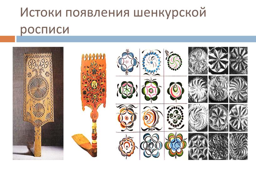Истоки появления шенкурской росписи