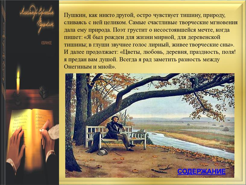 Пушкин, как никто другой, остро чувствует тишину, природу, сливаясь с ней целиком
