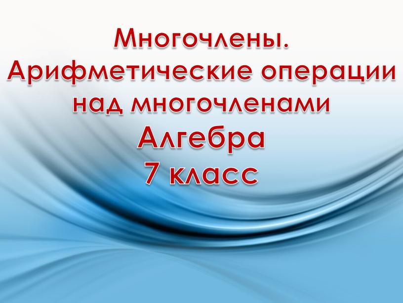 Многочлены. Арифметические операции над многочленами