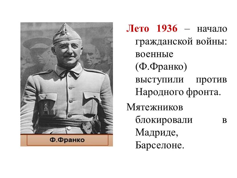 Лето 1936 – начало гражданской войны: военные (Ф