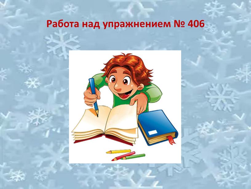 Работа над упражнением № 406