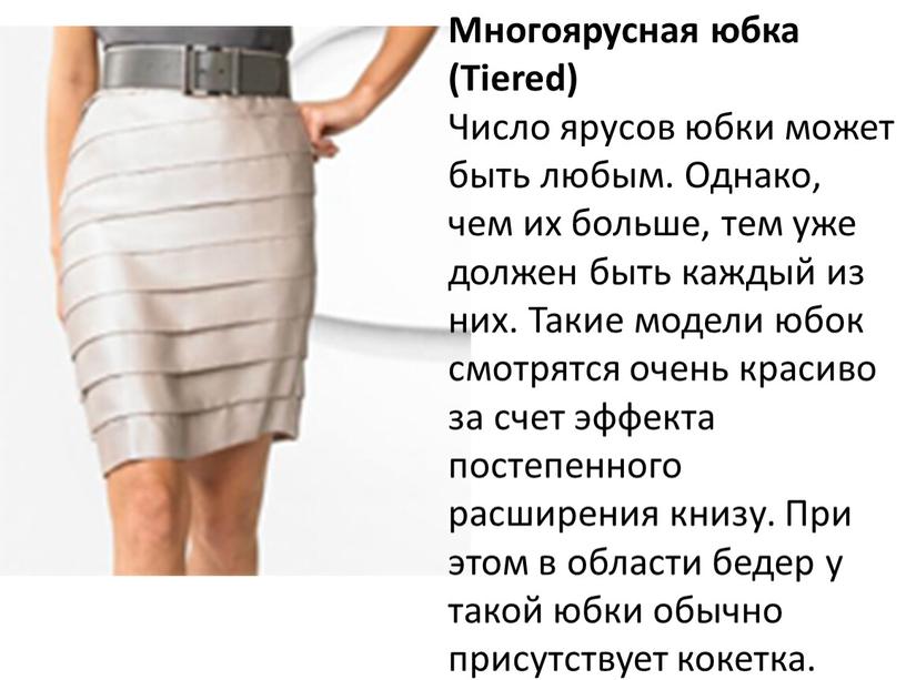 Многоярусная юбка (Tiered) Число ярусов юбки может быть любым