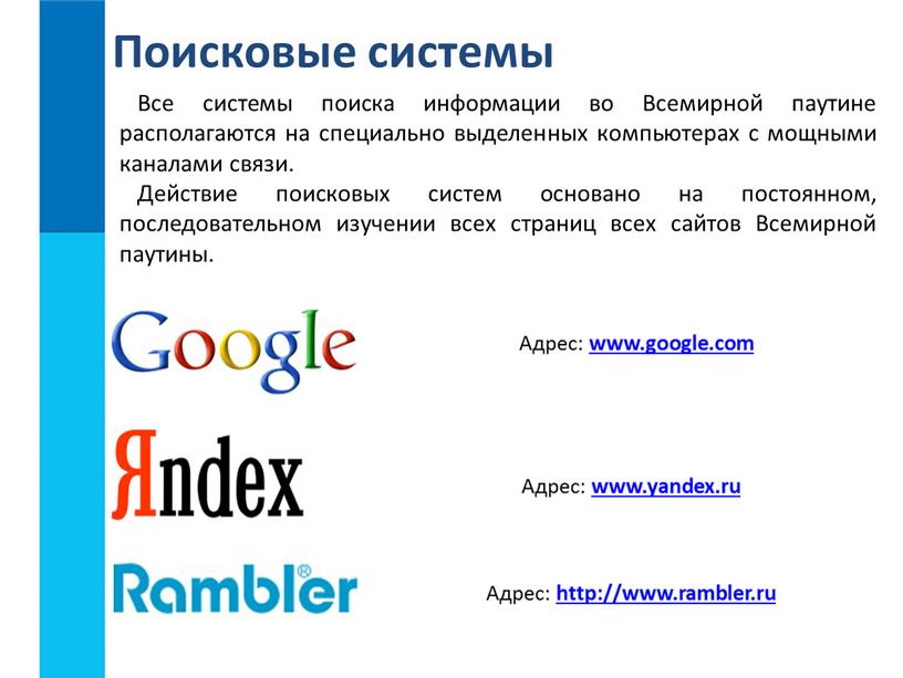 Поисковые системы Все системы поиска информации во