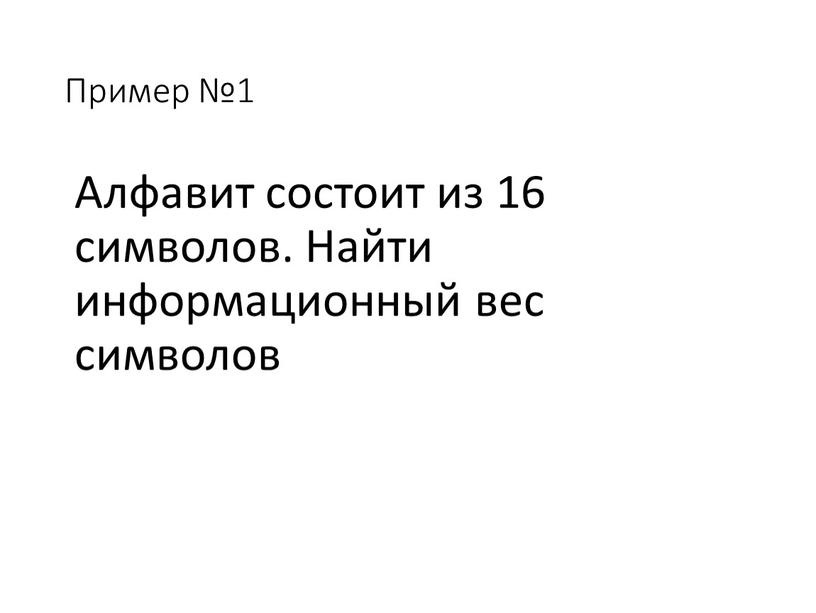 Пример №1 Алфавит состоит из 16 символов