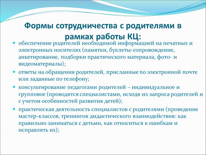 Формы сотрудничества с родителями в рамках работы