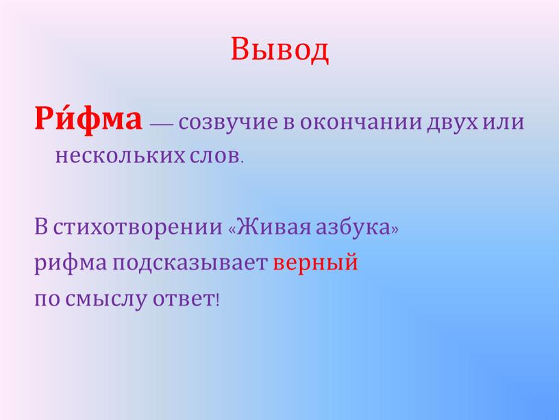 Вывод Ри́фма — созвучие в окончании двух или нескольких слов