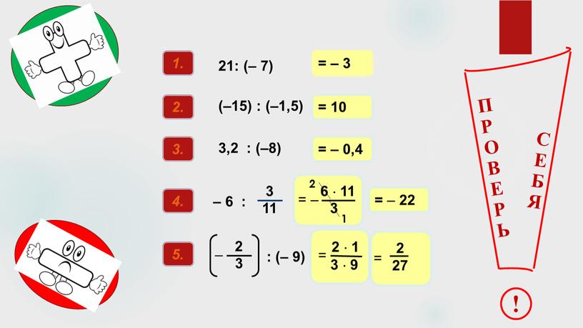 П Р О В Е Р Ь СЕБЯ ! 2 1 2 = – 22