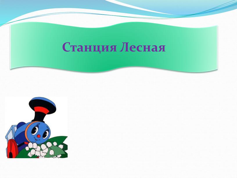 Станция Лесная