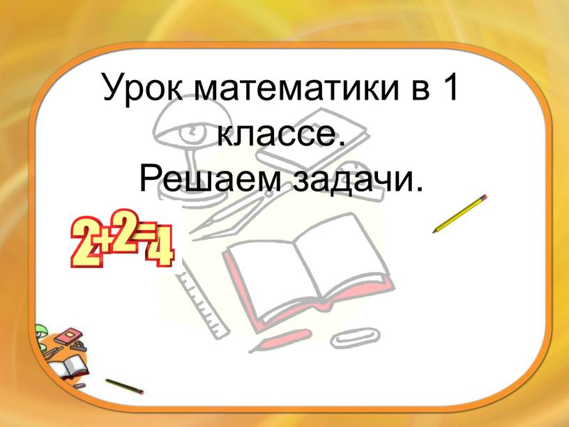 Урок математики в 1 классе. Решаем задачи