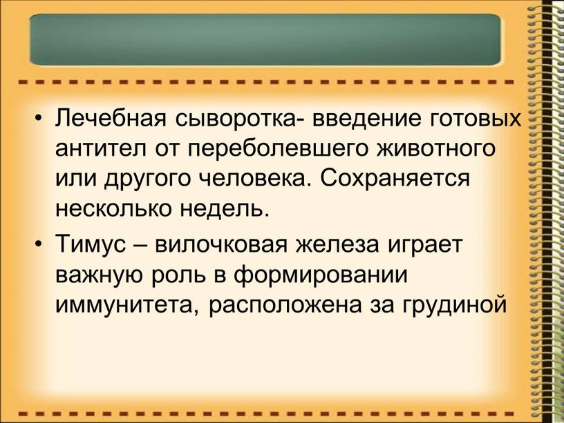 Лечебная сыворотка- введение готовых антител от переболевшего животного или другого человека