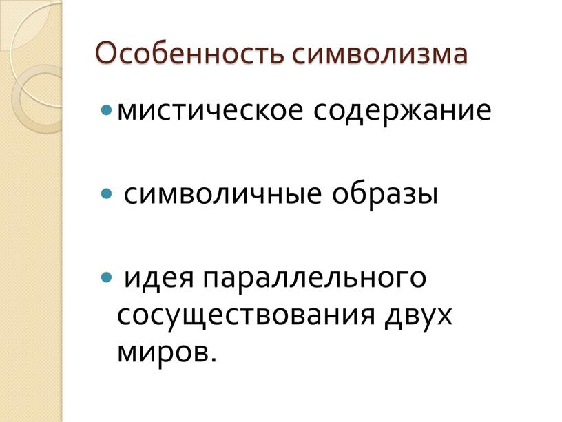 Особенность символизма мистическое содержание символичные образы идея параллельного сосуществования двух миров