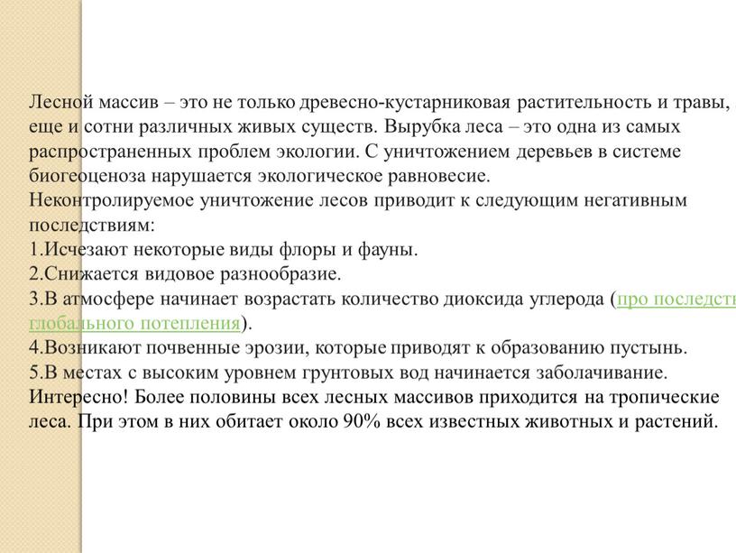 Лесной массив – это не только древесно-кустарниковая растительность и травы, это еще и сотни различных живых существ