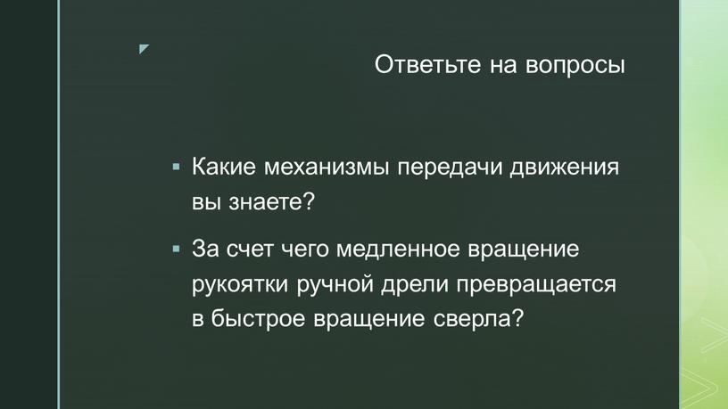 Ответьте на вопросы Какие механизмы передачи движения вы знаете?