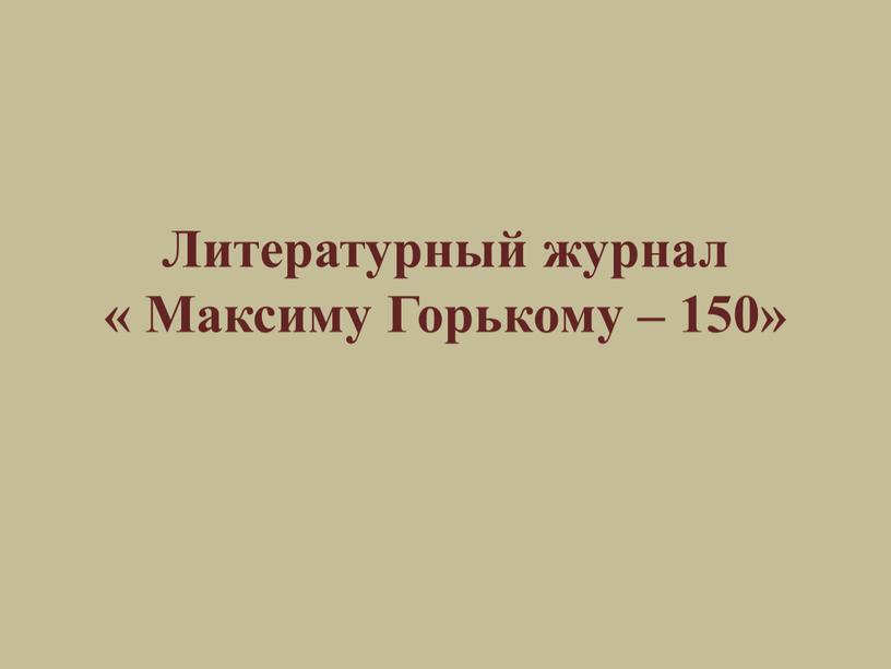 Литературный журнал « Максиму