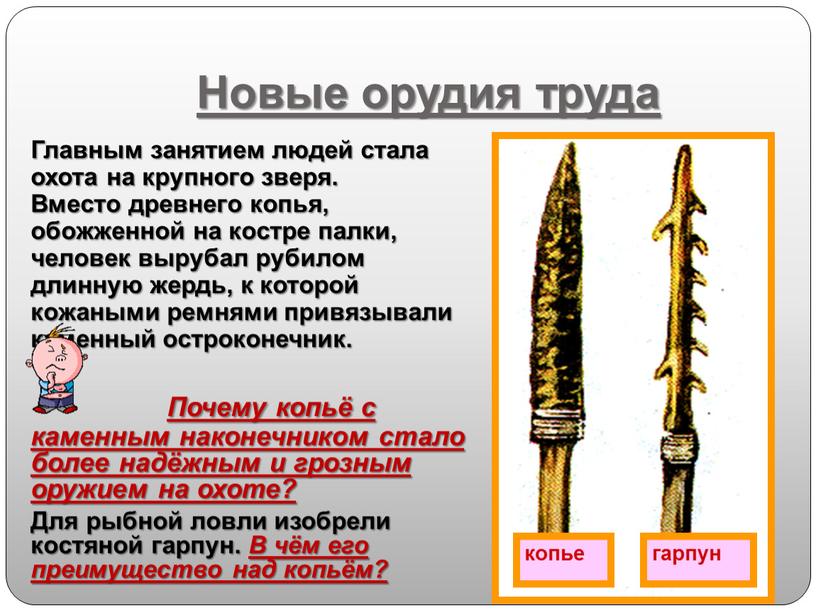 Новые орудия труда Главным занятием людей стала охота на крупного зверя