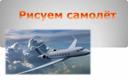 Урок ИЗО "Рисуем самолёт"