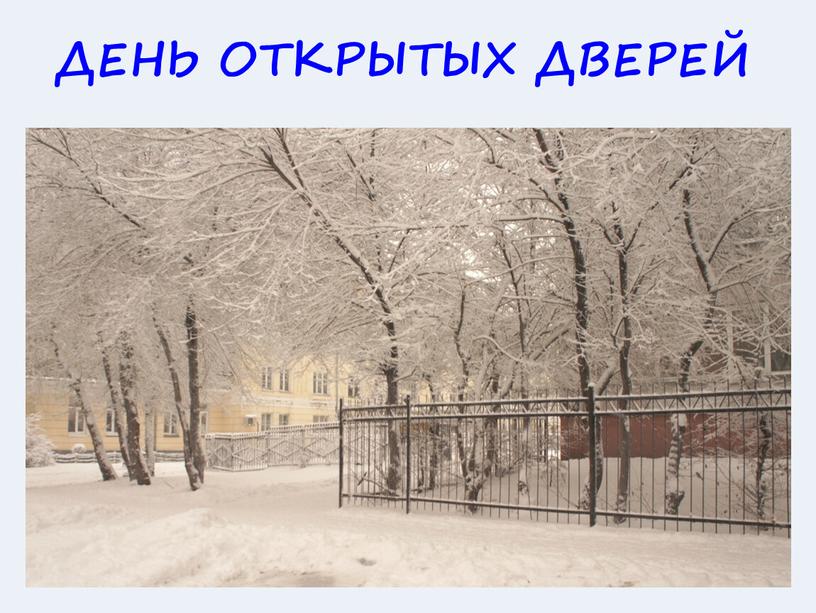 ДЕНЬ ОТКРЫТЫХ ДВЕРЕЙ