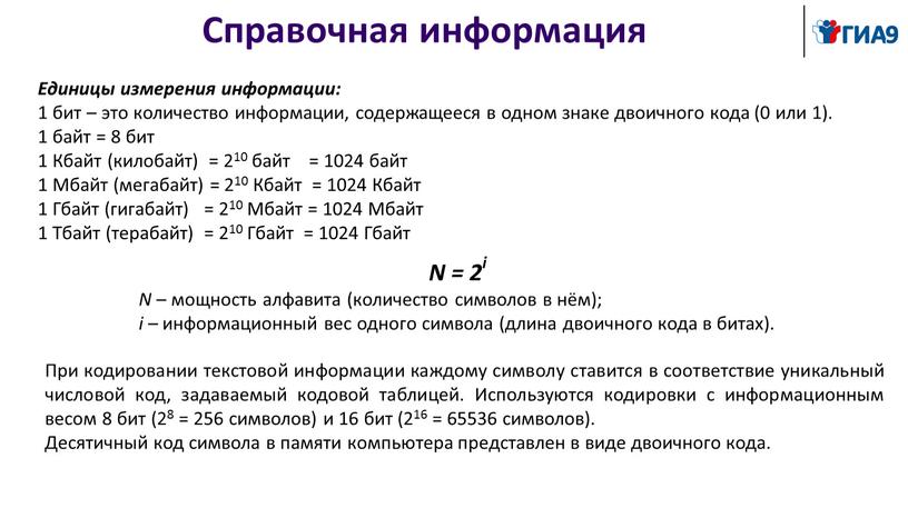 Справочная информация Единицы измерения информации: 1 бит – это количество информации, содержащееся в одном знаке двоичного кода (0 или 1)