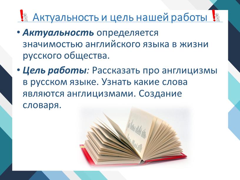 Актуальность и цель нашей работы