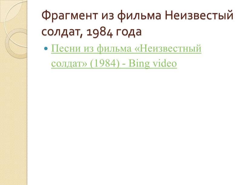 Фрагмент из фильма Неизвестый солдат, 1984 года