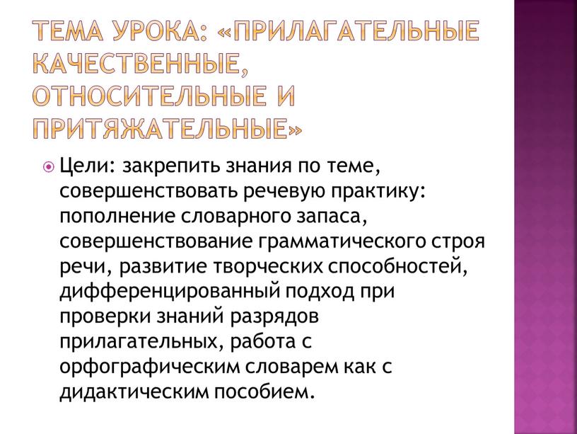 Тема урока: «Прилагательные качественные, относительные и притяжательные»