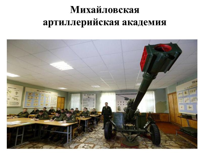 Михайловская артиллерийская академия