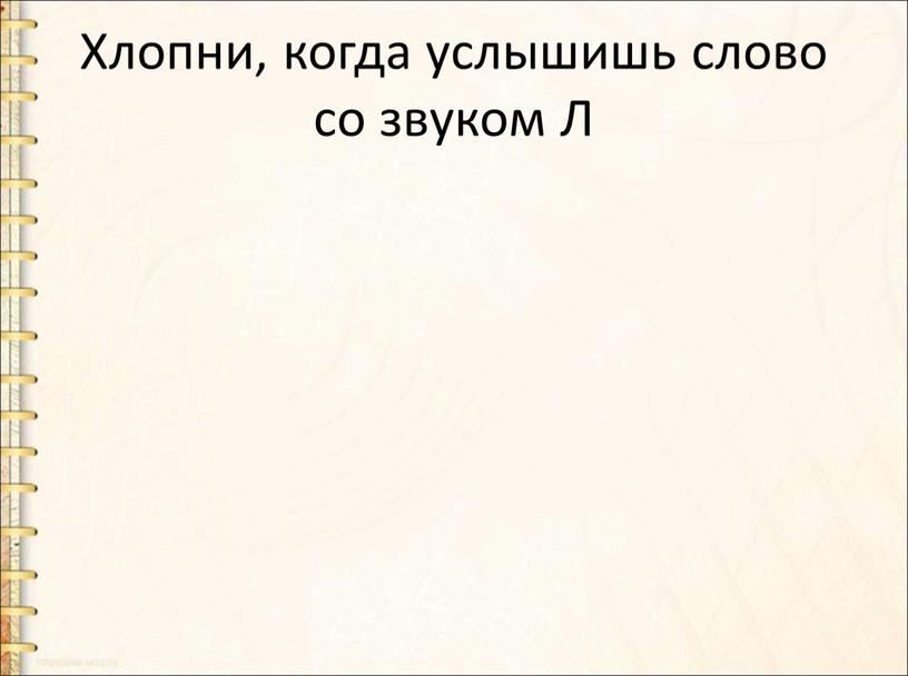 Хлопни, когда услышишь слово со звуком