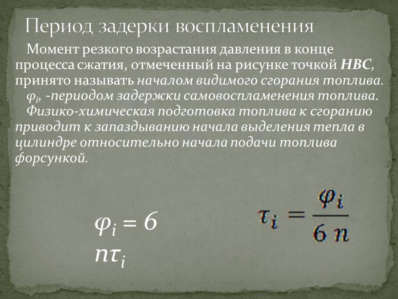 Момент резкого возрастания давления в конце процесса сжатия, отмеченный на рисунке точкой