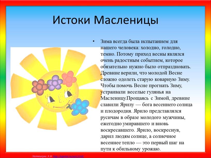 Истоки Масленицы Зима всегда была испытанием для нашего человека: холодно, голодно, темно