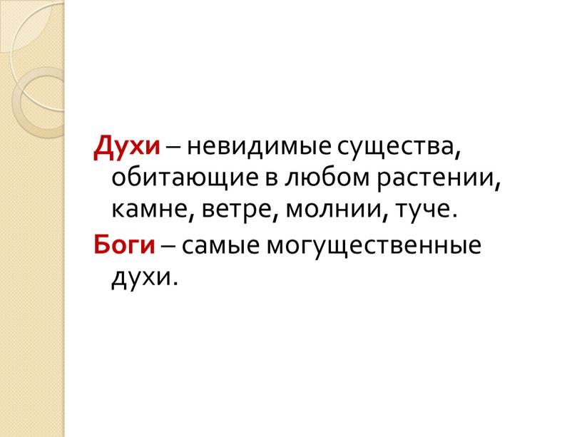 Духи – невидимые существа, обитающие в любом растении, камне, ветре, молнии, туче