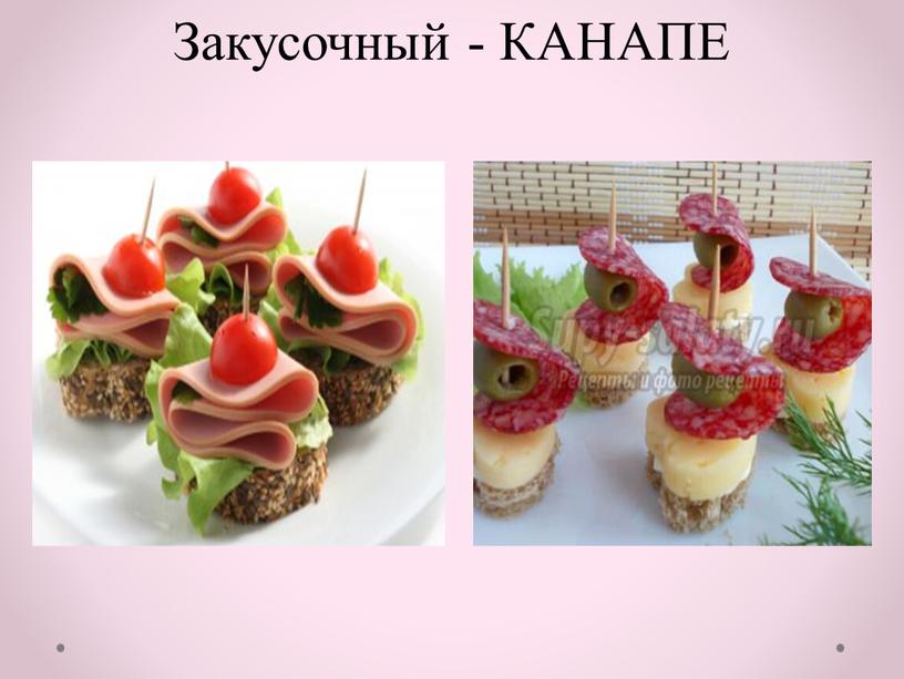 Закусочный - КАНАПЕ