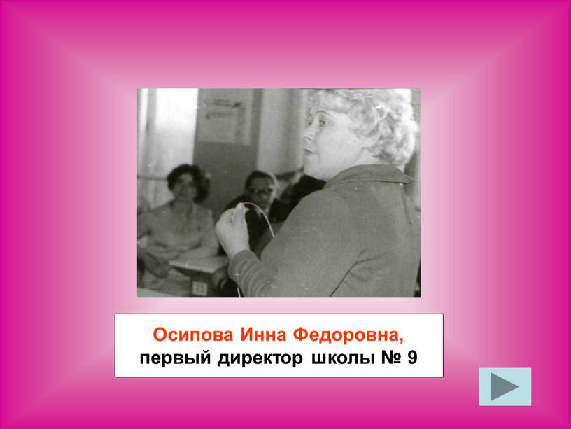 Осипова Инна Федоровна, первый директор школы № 9