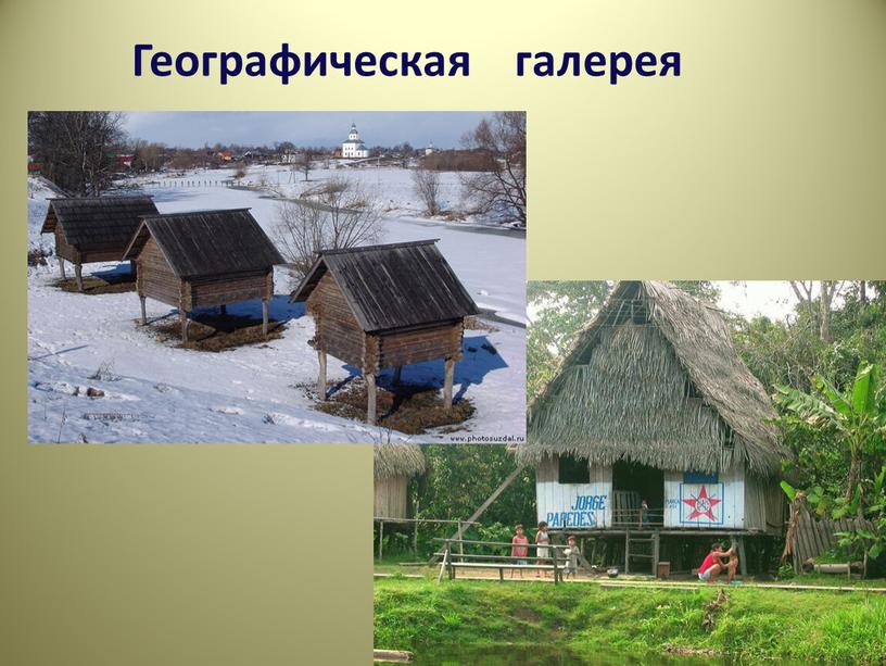 Географическая галерея